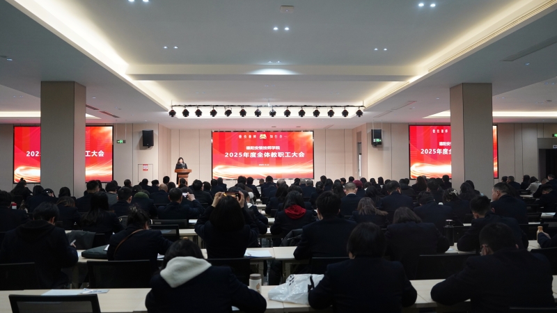 德阳安装技师学院2025年教职工大会隆重召开