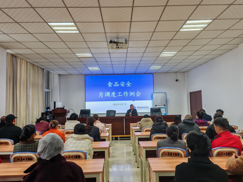 携手并进筑安全基石，聚力前行促服务提质增效——学院召开食品安全专项调度会